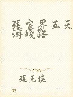 张家界五天自助游线路
