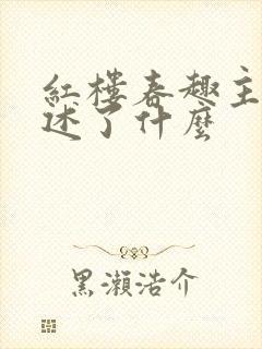 红楼春趣主要讲述了什么