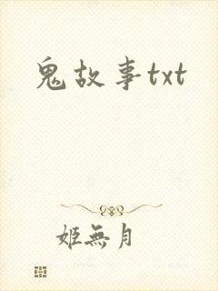 鬼故事txt