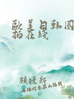 欧美日韩国产偷拍在线