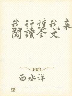 我行让我来免费阅读全文