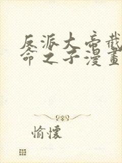 反派大帝截胡天命之子漫画