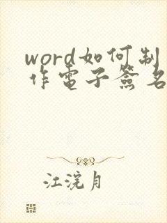 word如何制作电子签名