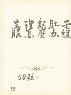 生理期肚子不舒服怎么办缓解