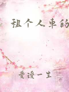 租个人车的平台
