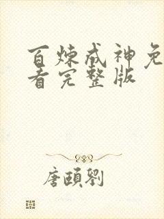 百炼成神免费观看完整版