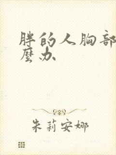 胖的人胸部大怎么办