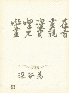 哔哩漫画在线漫画免费观看