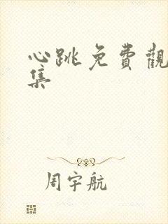 心跳免费观看全集