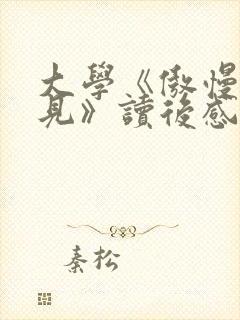 大学《傲慢与偏见》读后感2000字