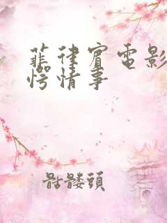 菲律宾电影《惊愕情事