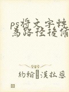 ps将文字转化为路径后修改路径