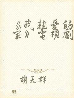 《我亲爱的小冤家》电视剧