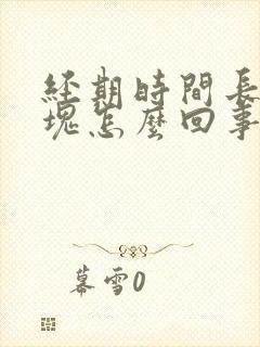经期时间长有血块怎么回事