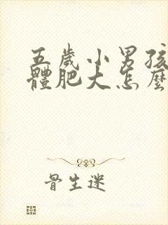 五岁小男孩扁桃体肥大怎么办