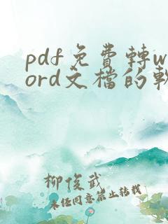 pdf免费转word文档的软件
