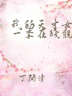 我的天才女友第一季在线观看未删减版