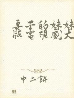 妻子的妹妹免费版电视剧大全