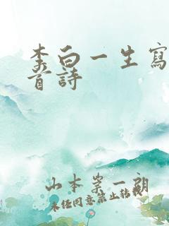 李白一生写过几首诗