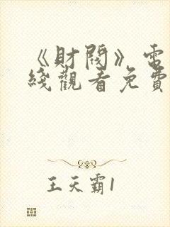 《财阀》电影在线观看免费