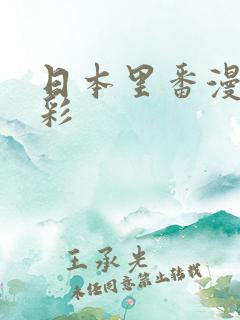 日本里番漫画全彩