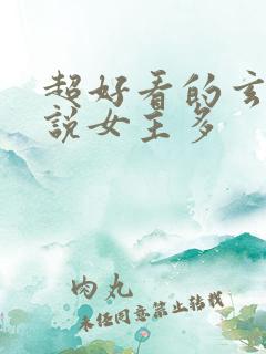 超好看的玄幻小说女主多