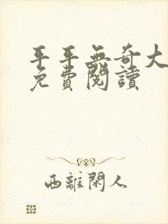 平平无奇大师兄免费阅读