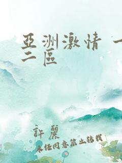 亚洲激情 一区二区