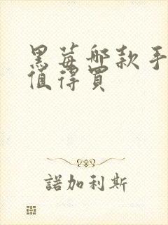 黑莓哪款手机最值得买