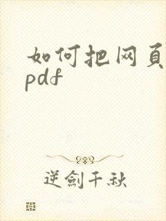 如何把网页转成pdf