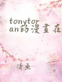 tonytoran的漫画在哪看