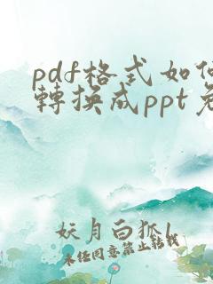 pdf格式如何转换成ppt免费