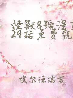 怪兽8号漫画129话免费观看
