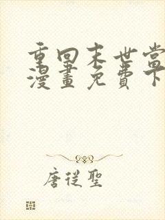 重回末世当大佬漫画免费下拉式阅读