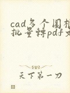 cad多个图框批量转pdf文件