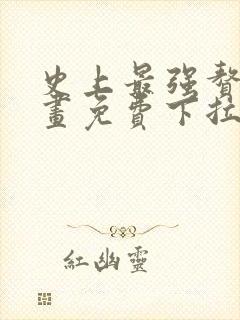 史上最强赘婿漫画免费下拉式