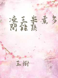 冻玉米煮多长时间能熟