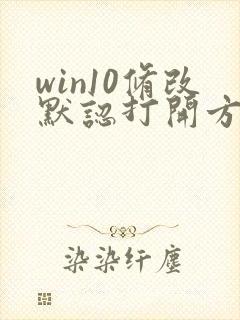 win10修改默认打开方式