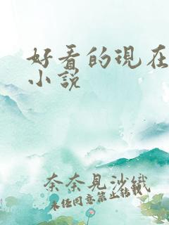 好看的现在言情小说