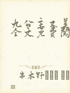 九公主又美又飒全文免费阅读