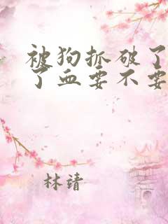 被狗抓破了皮出了血要不要打疫苗