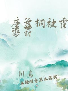 唐舞桐被霍雨浩惩罚