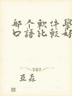 哪个软件学英语口语比较好
