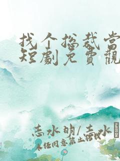 找个总裁当爹地短剧免费观看