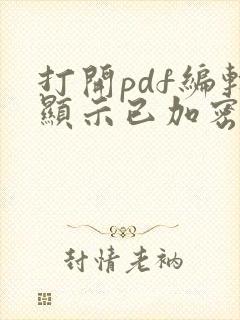 打开pdf编辑显示已加密