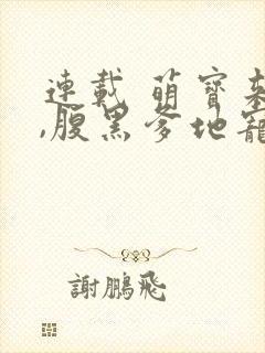 连载 萌宝来袭,腹黑爹地宠上天