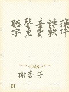听声音转换成文字免费软件