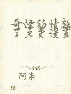 奇怪的情敌出现了免费漫画