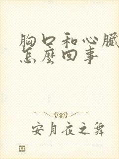 胸口和心脏疼是怎么回事