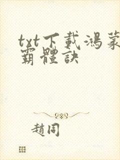 txt下载鸿蒙霸体诀